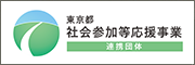 東京都社会参加等応援事業